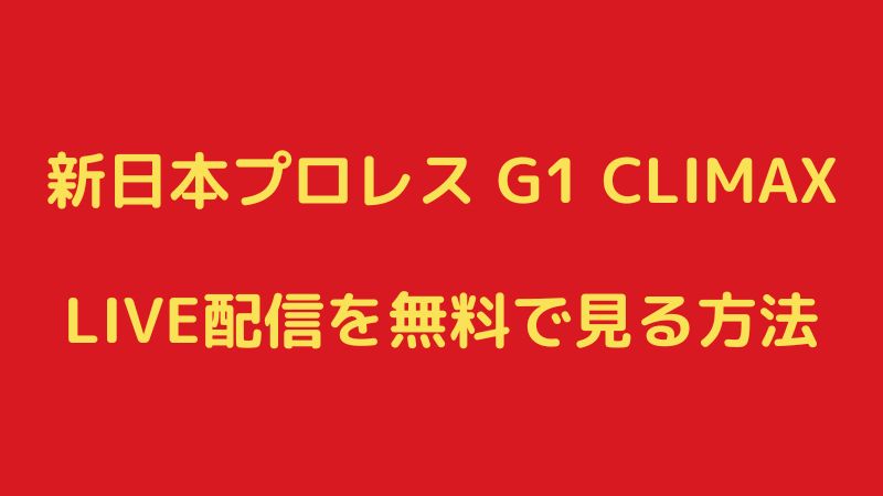 新日本プロレスG1クライマックスのLIVE配信を無料で見る方法！